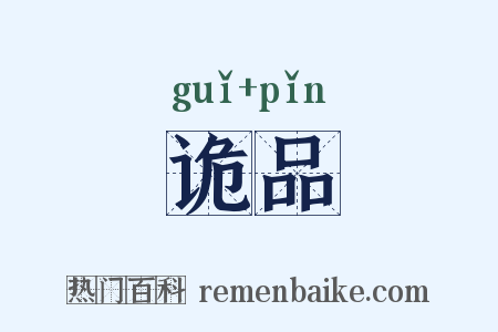 诡品是什么意思的图片